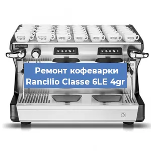 Замена прокладок на кофемашине Rancilio Classe 6LE 4gr в Тюмени